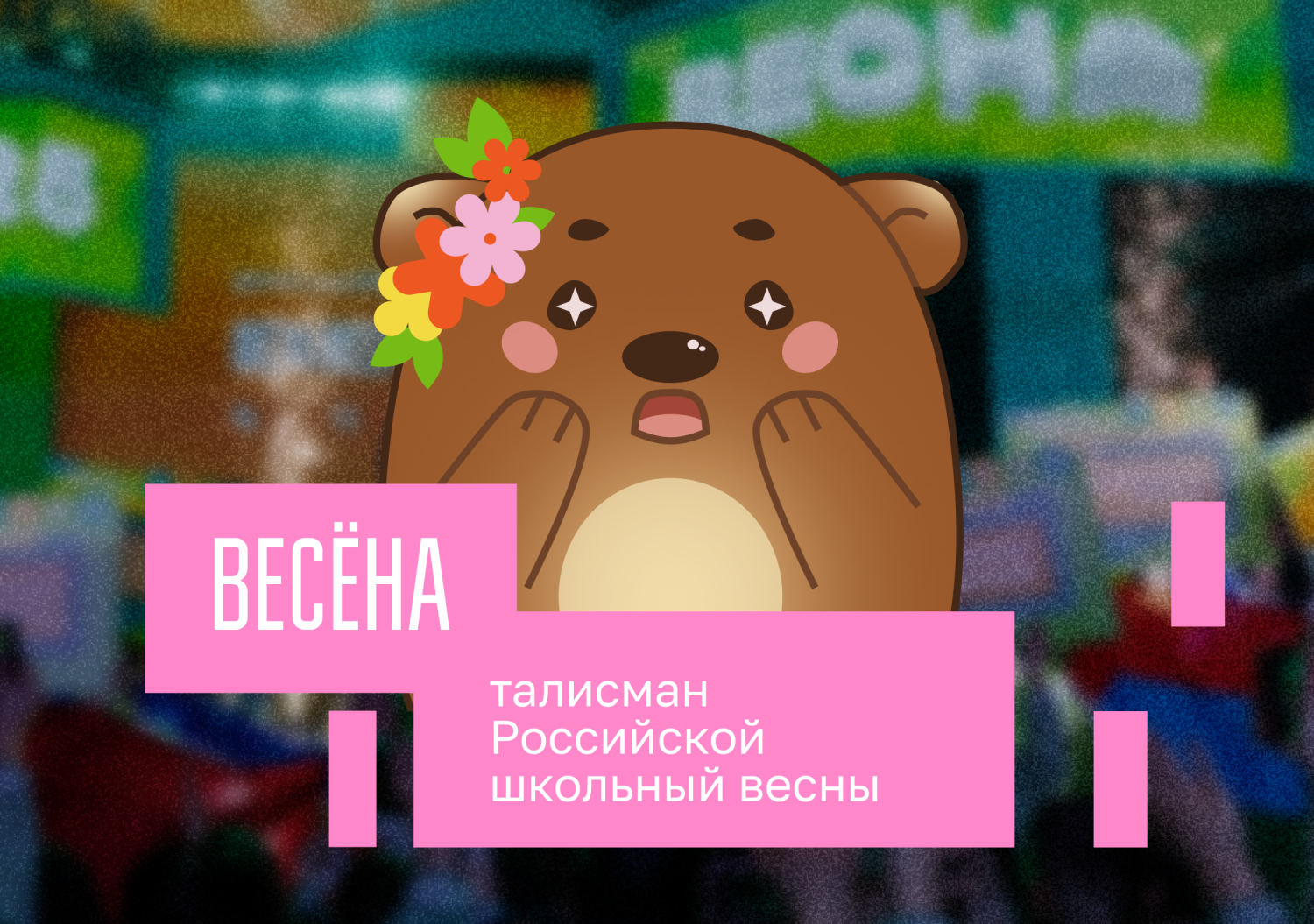 Медвежонок «Весёна» стала талисманом Всероссийского проекта-фестиваля «Российская школьная весна»