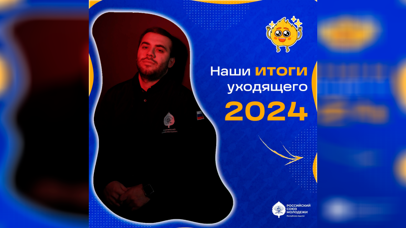 Подводим итоги деятельности АРО РСМ за 2024 год
